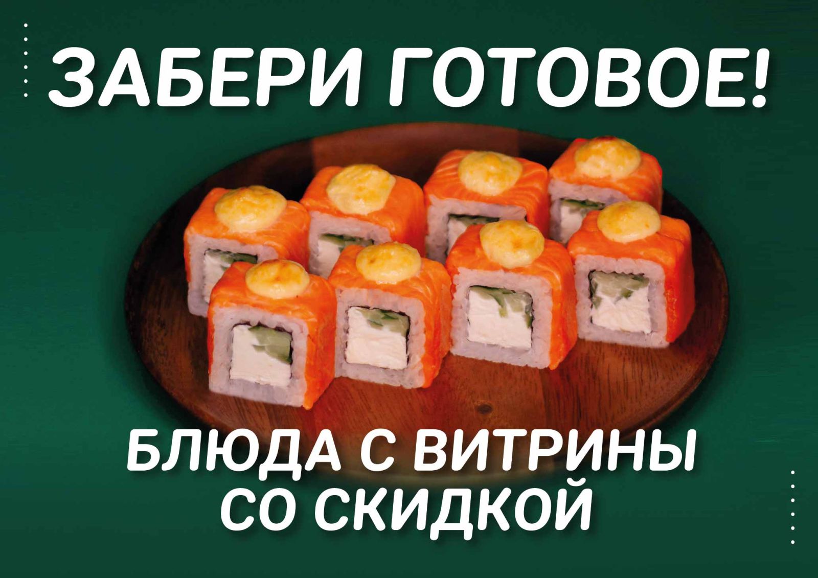 Акции, промокоды и скидки на суши и роллы в Ижевске - ресторан Фудзияма суши