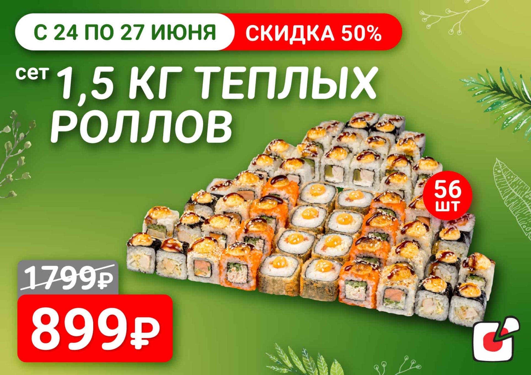 Скидка 50% на 1,5 кг теплых роллов