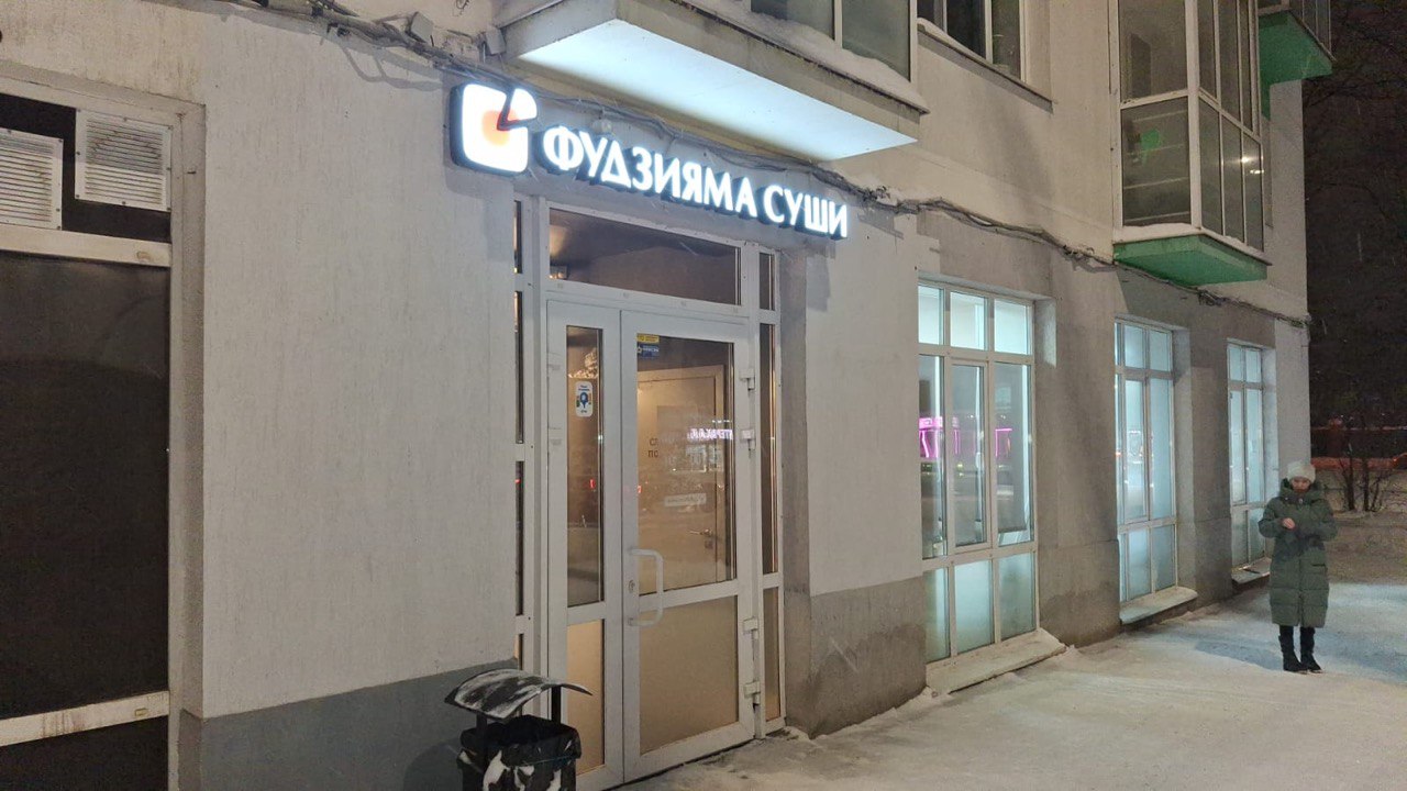 Фотография ресторана Фудзяима на 